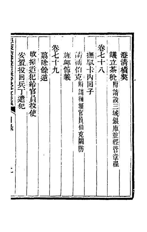 【那文毅公奏议】六十六 - 那彦成.pdf