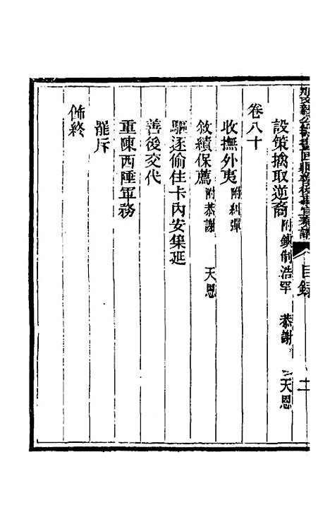 【那文毅公奏议】六十六 - 那彦成.pdf