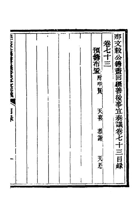 【那文毅公奏议】六十六 - 那彦成.pdf