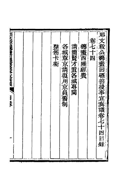 【那文毅公奏议】六十七 - 那彦成.pdf