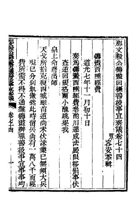 【那文毅公奏议】六十七 - 那彦成.pdf