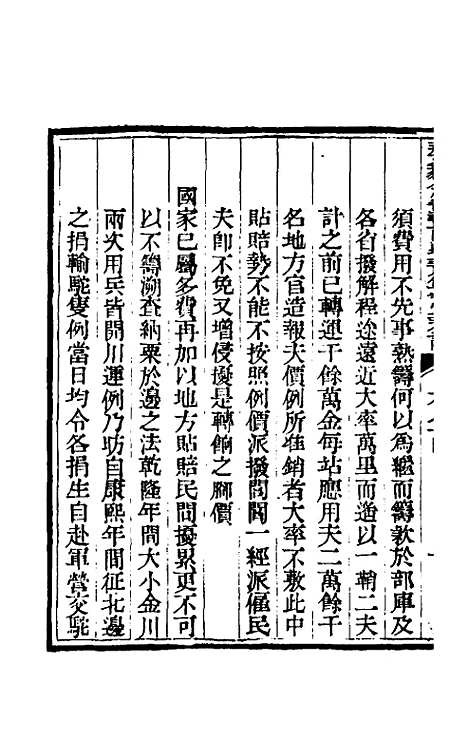 【那文毅公奏议】六十七 - 那彦成.pdf