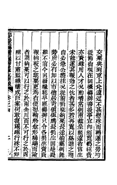 【那文毅公奏议】六十七 - 那彦成.pdf