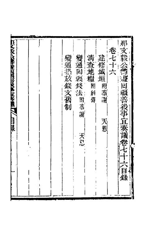 【那文毅公奏议】六十九 - 那彦成.pdf