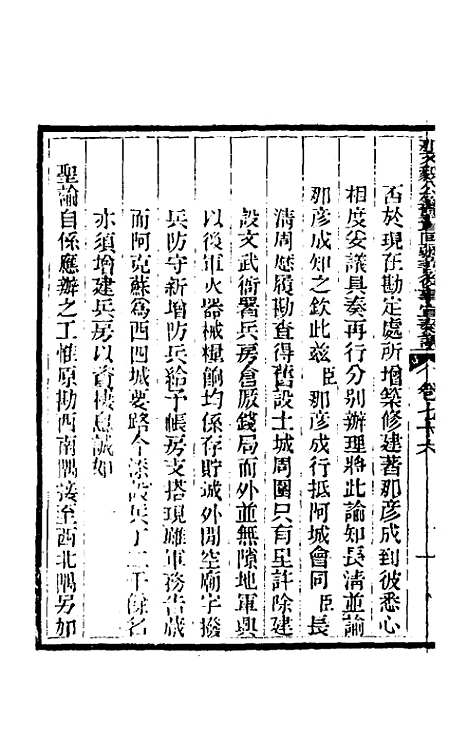 【那文毅公奏议】六十九 - 那彦成.pdf