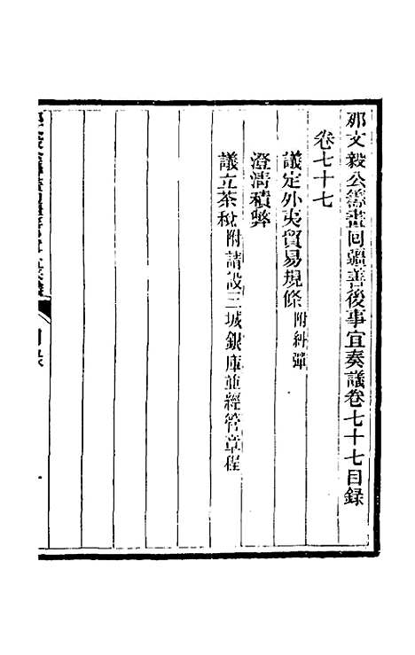 【那文毅公奏议】七十 - 那彦成.pdf