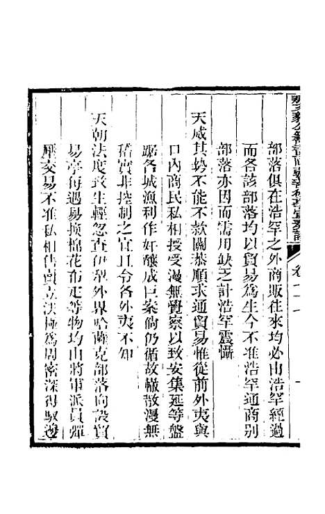 【那文毅公奏议】七十 - 那彦成.pdf