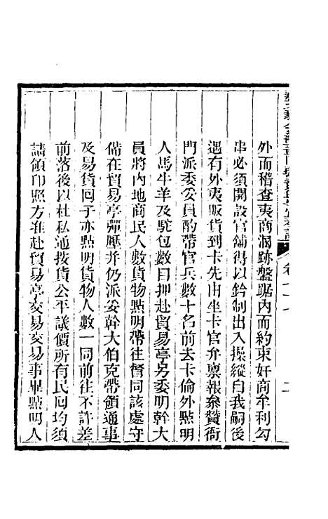 【那文毅公奏议】七十 - 那彦成.pdf