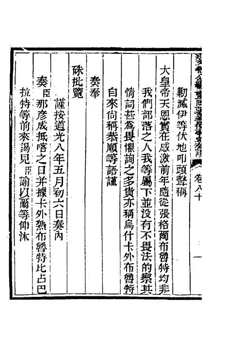 【那文毅公奏议】七十三 - 那彦成.pdf