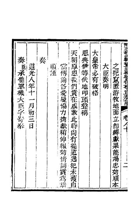 【那文毅公奏议】七十三 - 那彦成.pdf