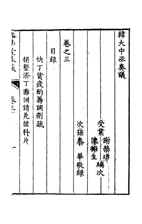 【韩大中丞奏议】三 - 韩文绮.pdf