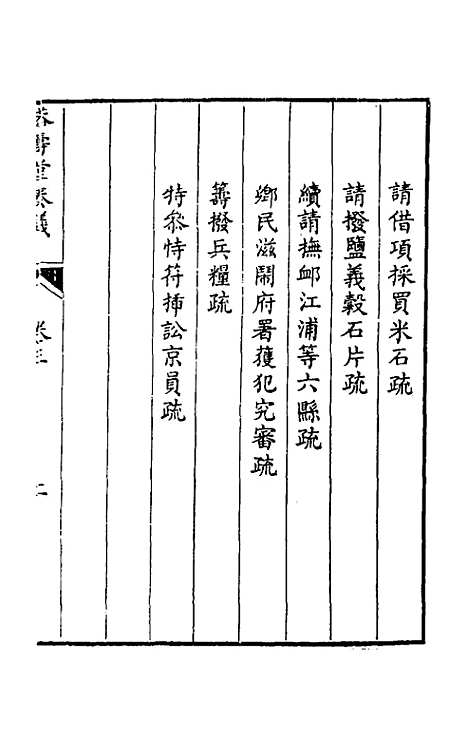 【韩大中丞奏议】三 - 韩文绮.pdf