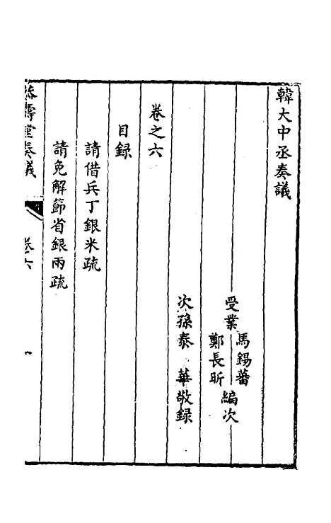 【韩大中丞奏议】六 - 韩文绮.pdf