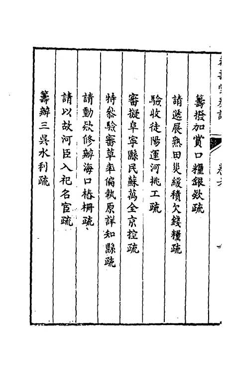 【韩大中丞奏议】六 - 韩文绮.pdf