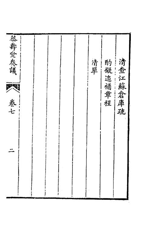 【韩大中丞奏议】七 - 韩文绮.pdf