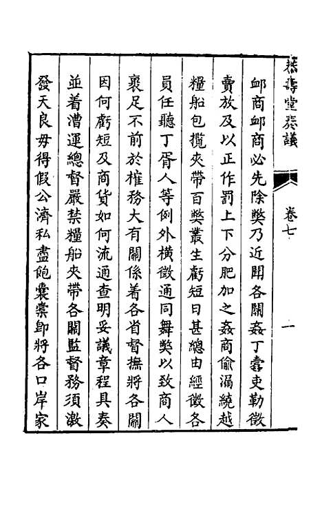 【韩大中丞奏议】七 - 韩文绮.pdf