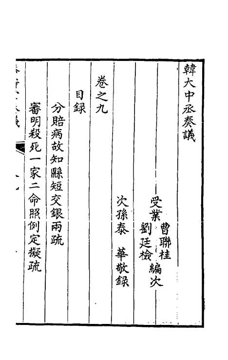 【韩大中丞奏议】九 - 韩文绮.pdf