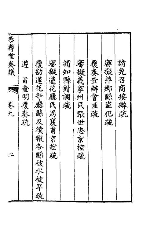 【韩大中丞奏议】九 - 韩文绮.pdf