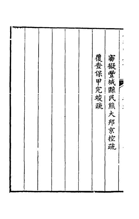 【韩大中丞奏议】九 - 韩文绮.pdf