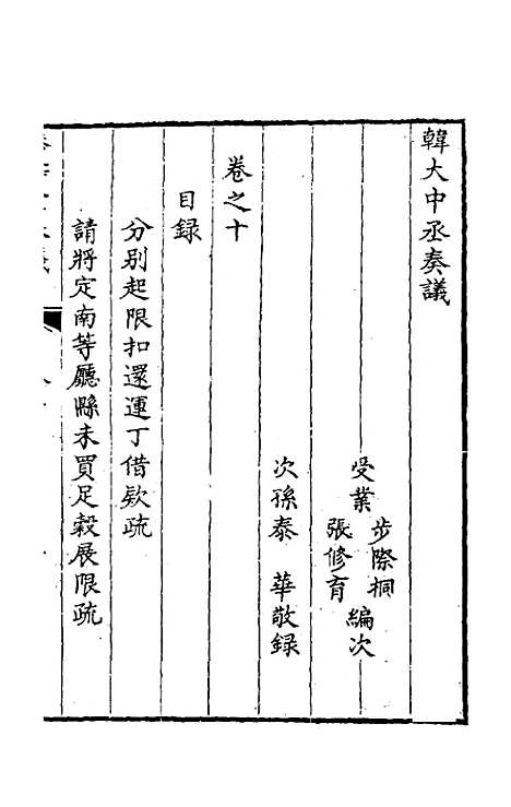 【韩大中丞奏议】十 - 韩文绮.pdf