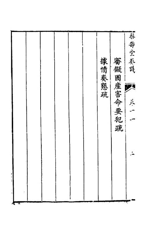 【韩大中丞奏议】十一 - 韩文绮.pdf