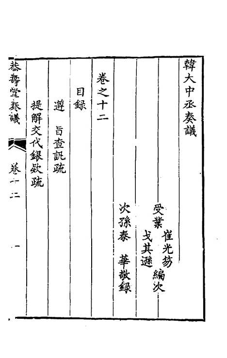 【韩大中丞奏议】十二 - 韩文绮.pdf