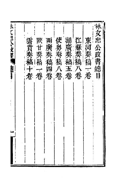 【林文忠公政书】一 - 林则徐.pdf