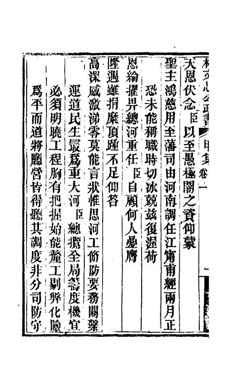 【林文忠公政书】一 - 林则徐.pdf