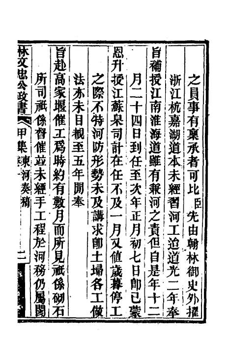 【林文忠公政书】一 - 林则徐.pdf