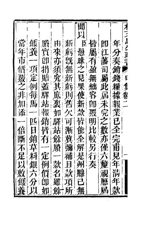 【林文忠公政书】二 - 林则徐.pdf