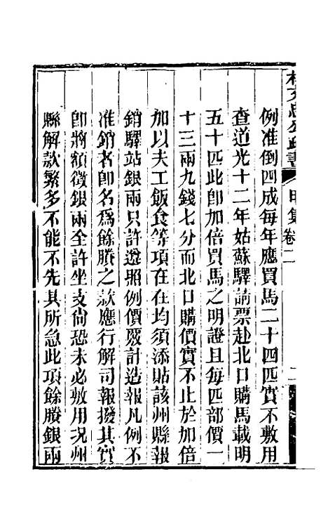 【林文忠公政书】二 - 林则徐.pdf