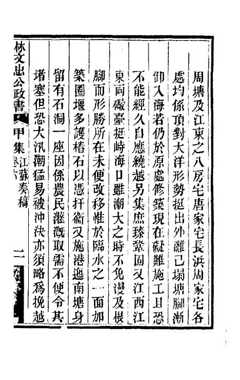 【林文忠公政书】四 - 林则徐.pdf