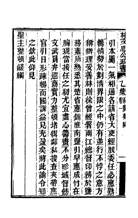 【林文忠公政书】五 - 林则徐.pdf