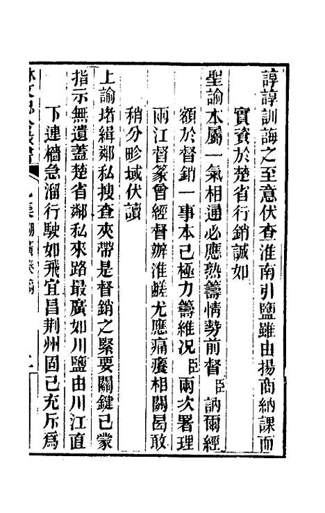 【林文忠公政书】五 - 林则徐.pdf