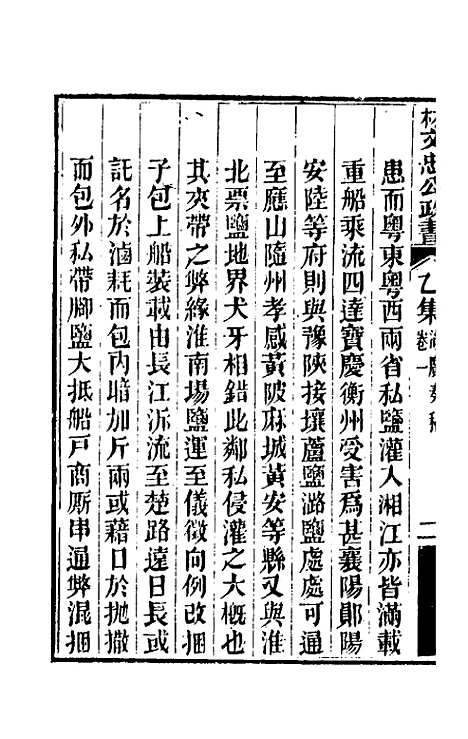 【林文忠公政书】五 - 林则徐.pdf