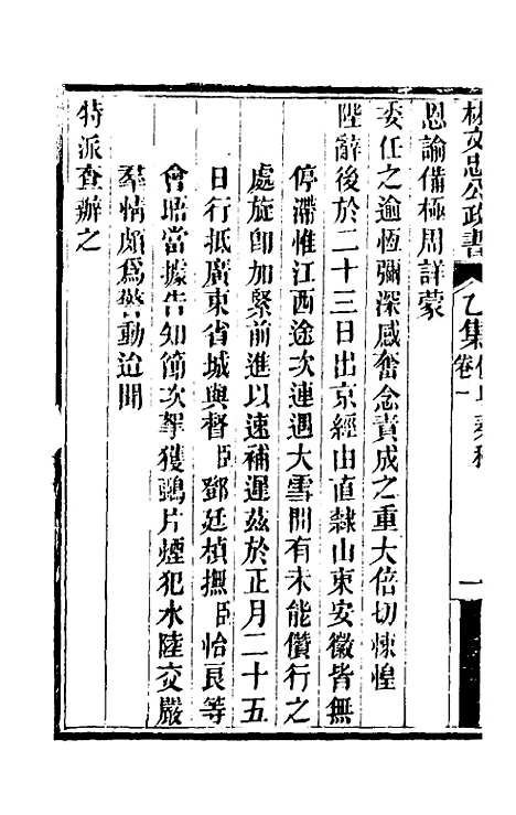 【林文忠公政书】七 - 林则徐.pdf