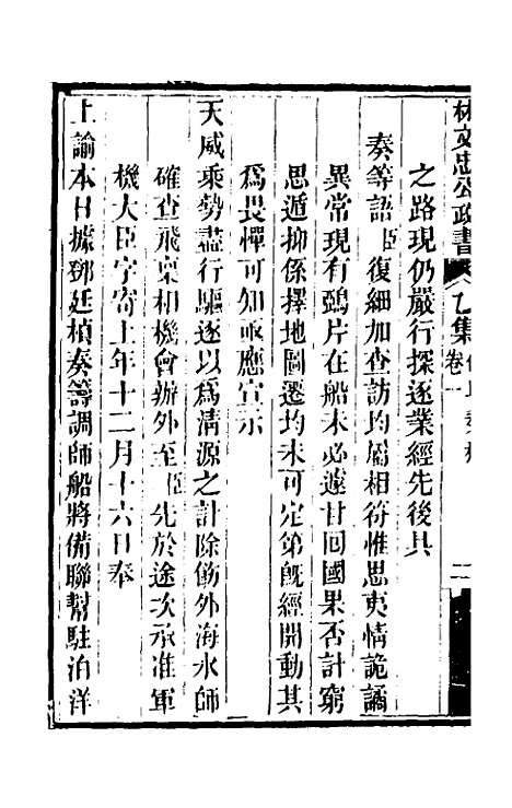 【林文忠公政书】七 - 林则徐.pdf