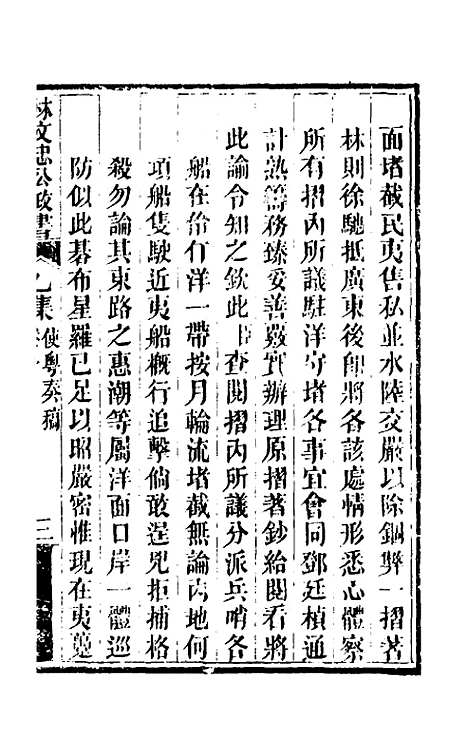 【林文忠公政书】七 - 林则徐.pdf