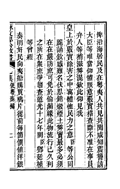 【林文忠公政书】八 - 林则徐.pdf