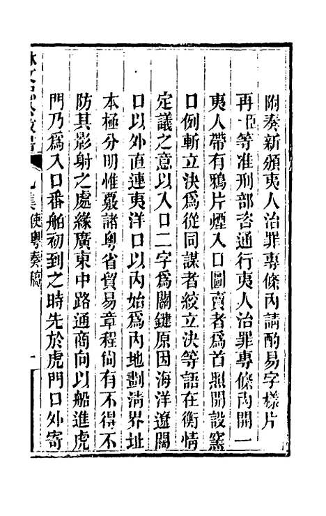 【林文忠公政书】九 - 林则徐.pdf