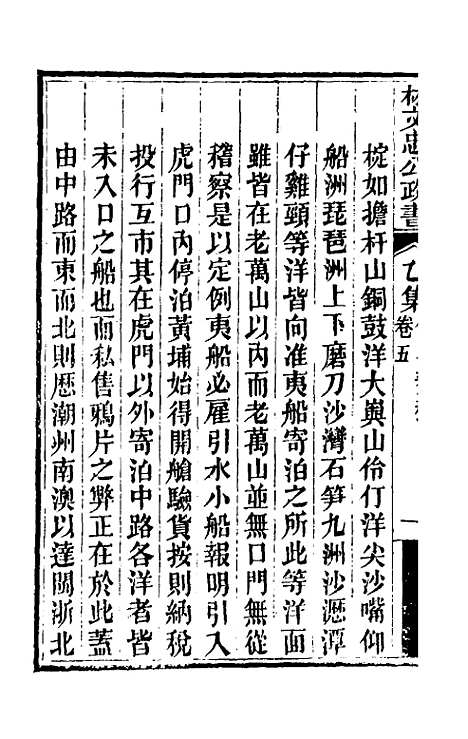 【林文忠公政书】九 - 林则徐.pdf