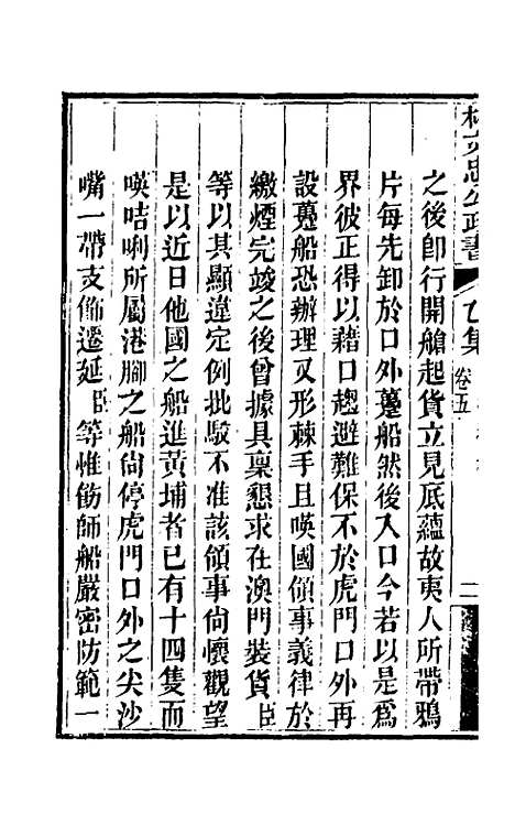 【林文忠公政书】九 - 林则徐.pdf