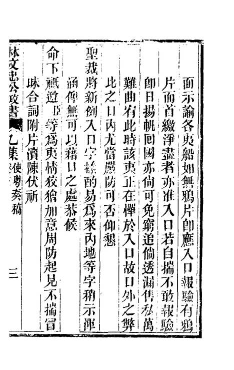 【林文忠公政书】九 - 林则徐.pdf