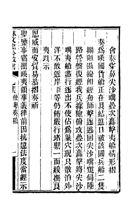 【林文忠公政书】十 - 林则徐.pdf