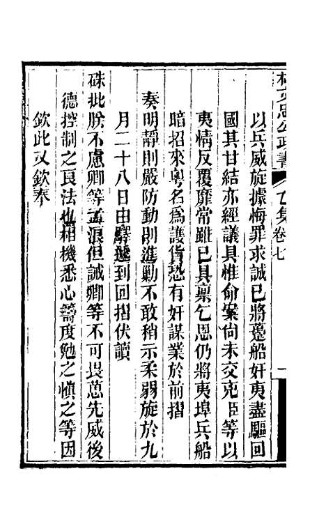 【林文忠公政书】十 - 林则徐.pdf