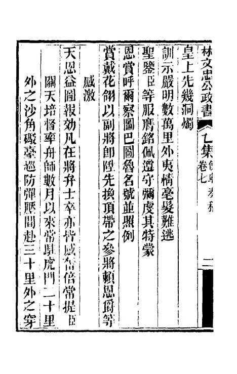 【林文忠公政书】十 - 林则徐.pdf