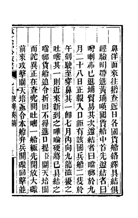 【林文忠公政书】十 - 林则徐.pdf