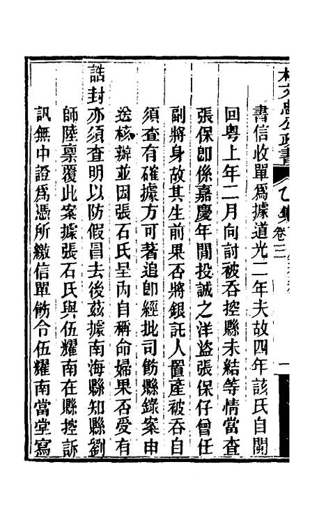 【林文忠公政书】十二 - 林则徐.pdf