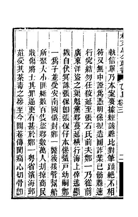 【林文忠公政书】十二 - 林则徐.pdf