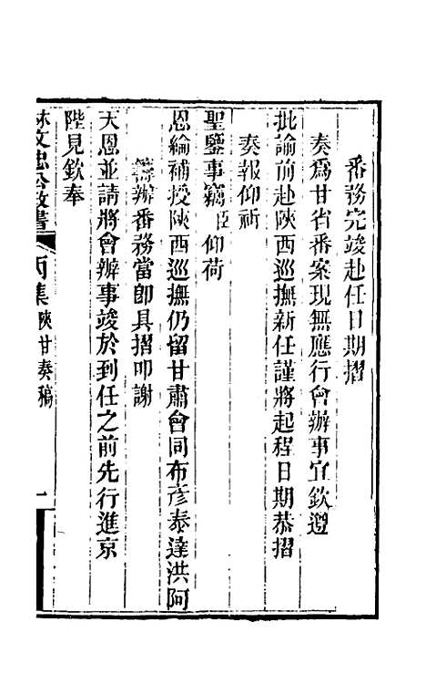 【林文忠公政书】十三 - 林则徐.pdf